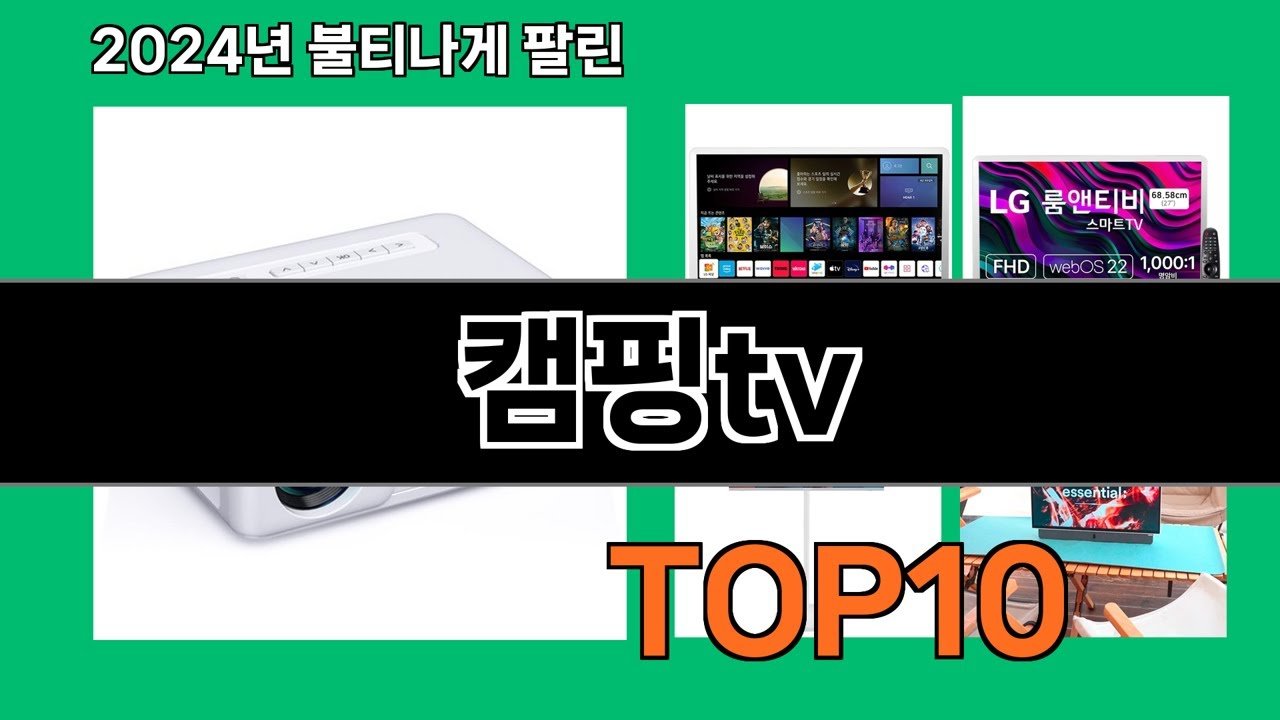 캠핑tv 추천 Top 5