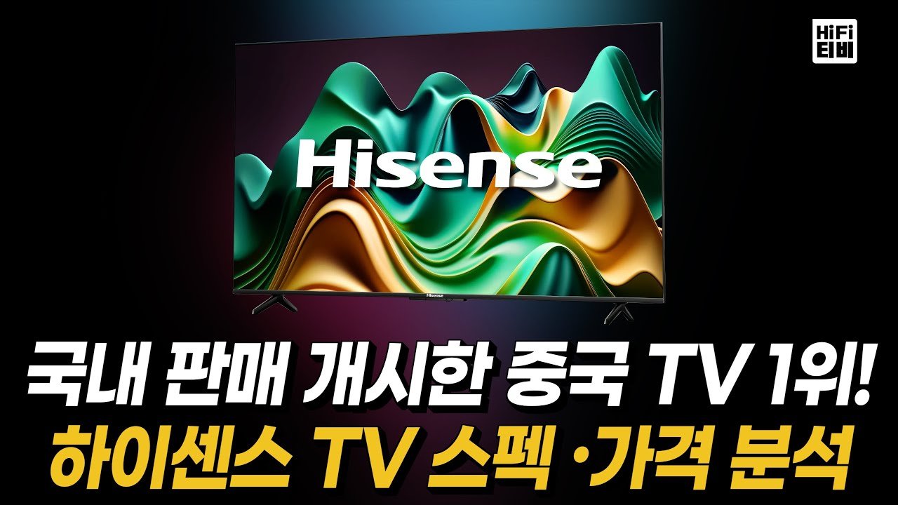 쿠팡 통해 국내 판매 시작한 하이센스 TV U6N 가격 및 스펙 분석