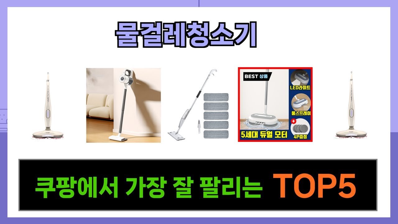 쿠팡에서 추천하는 물걸레청소기 꿀템