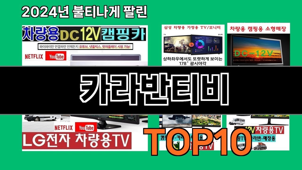 카라반티비 최신 쿠팡로켓배송 추천