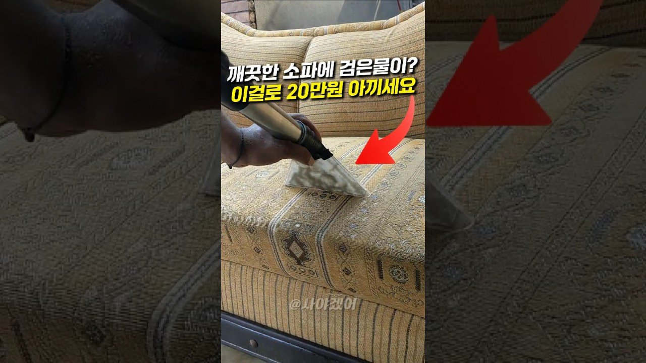 깨끗한 소파 속 검은물? 이걸로 가족 건강 지키세요