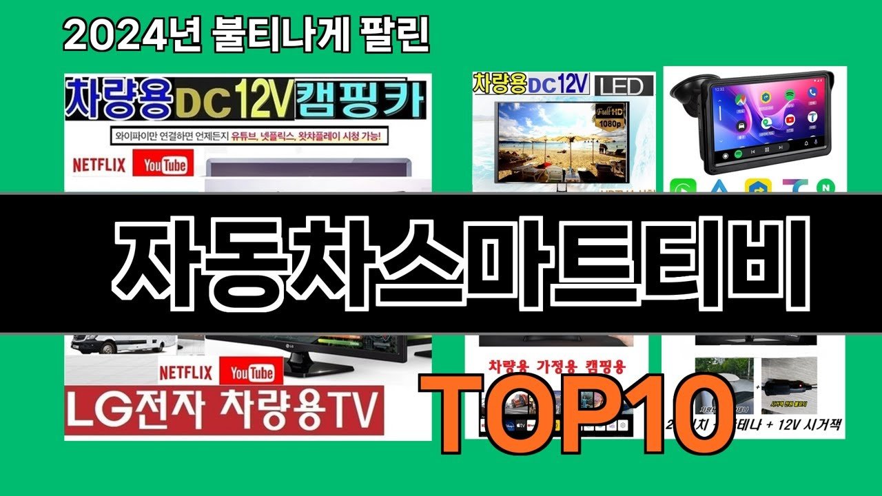 자동차스마트티비 추천
