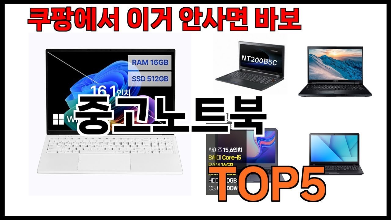 중고노트북 추천: 쿠팡에서 찾아볼 수 있는 최고의 중고노트북