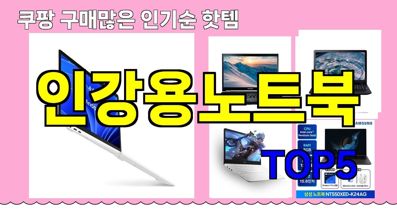인강용노트북 추천 핫템으로 학습 효율 극대화