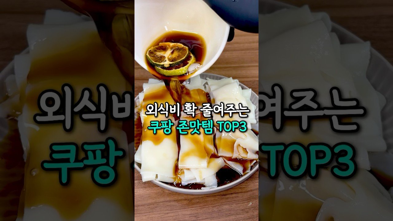 외식비 절약하는 쿠팡 가성비 간식 추천