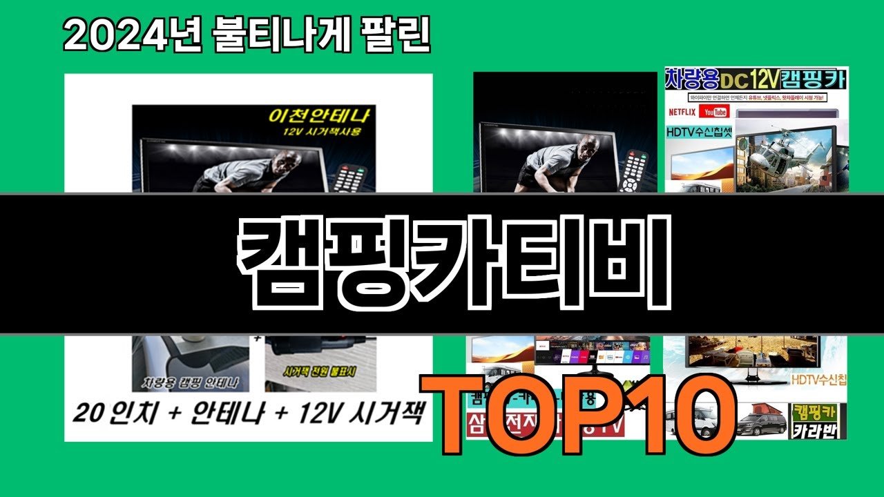 최강 캠핑카티비 추천으로 완벽한 여행 준비하기