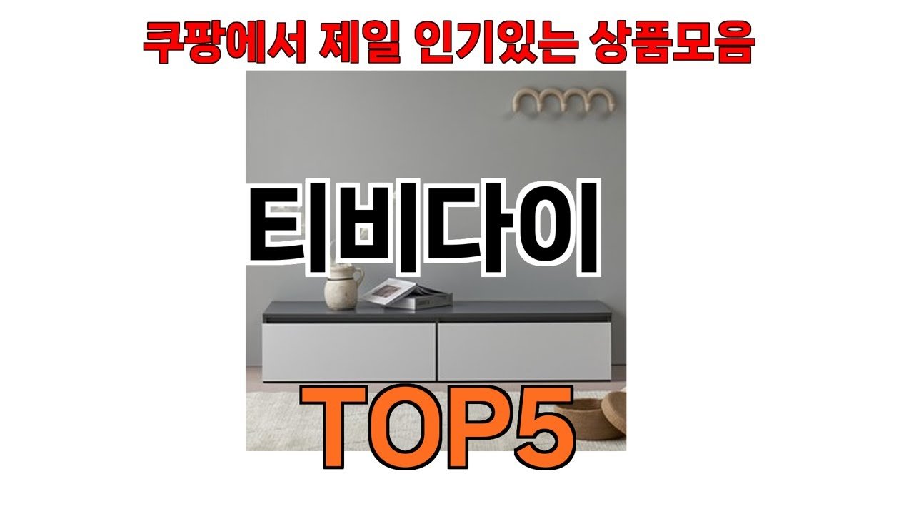 쿠팡에서 인기 있는 티비다이 추천