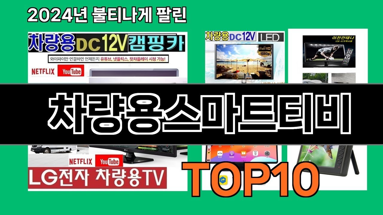 차량용스마트티비로 즐기는 캠핑의 새로운 세상