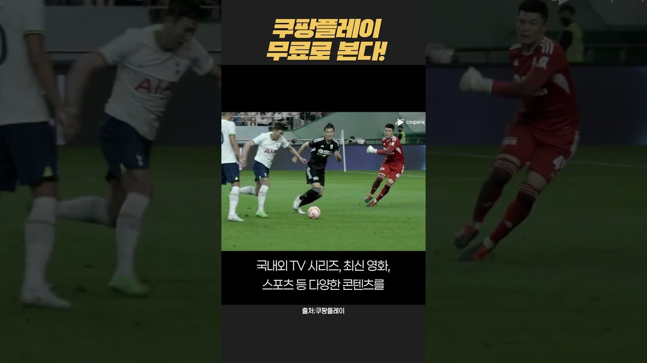 쿠팡플레이 이제 무료로 즐기세요!