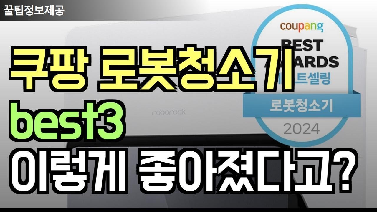 쿠팡 로봇청소기 베스트는 이렇게 좋아졌다고?