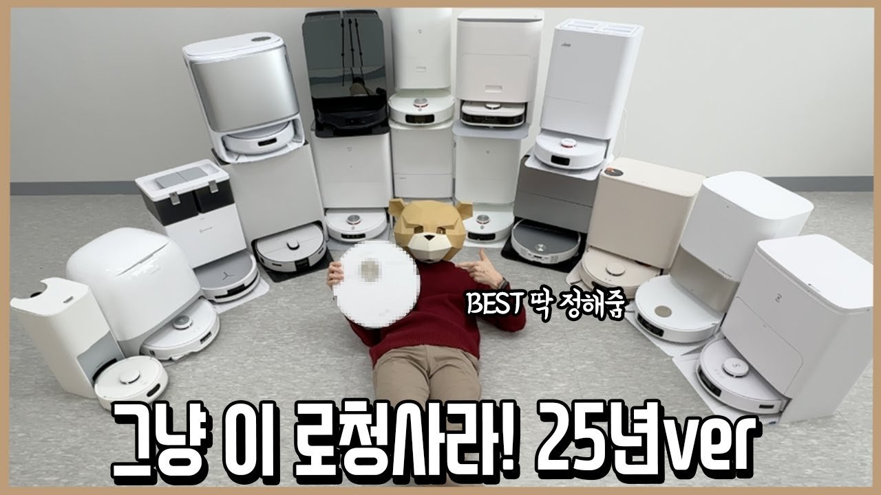 로봇청소기에 전세값 꼬라박은 로청광인이 추천하는 제품