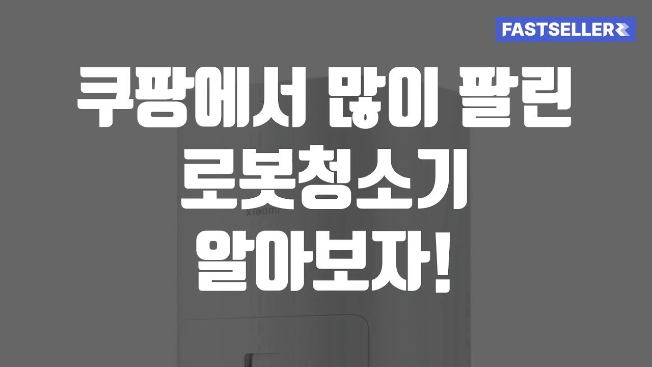 쿠팡에서 많이 팔린 로봇청소기 소개