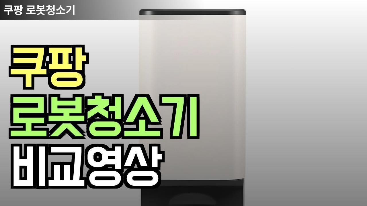 쿠팡 로봇청소기 비교 영상 소개하기