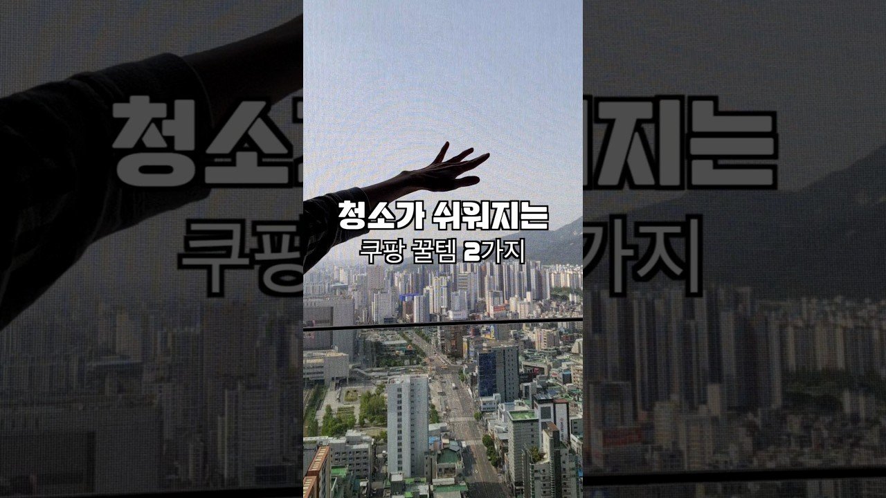 청소가 쉬워지는 인기 급상승 청소 꿀템 소개