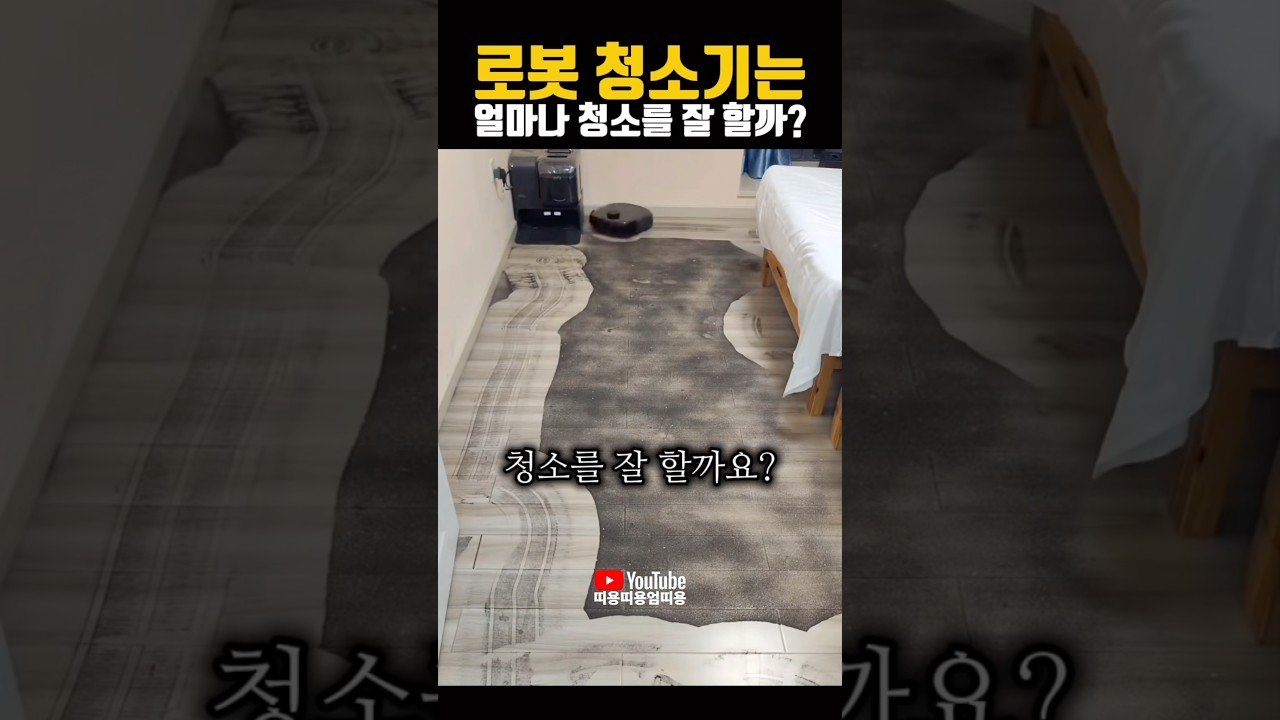 로봇 청소기는 얼마나 청소를 잘 할까?