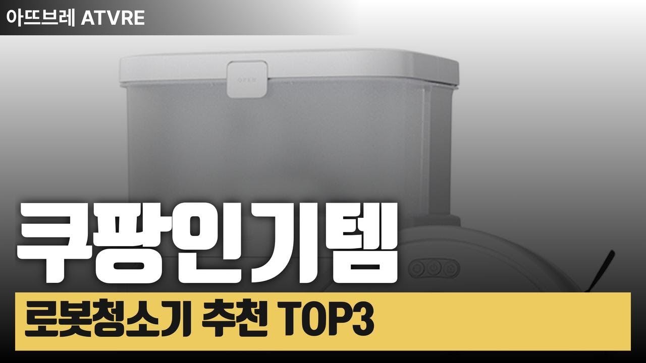 쿠팡 인기템 로봇청소기 추천