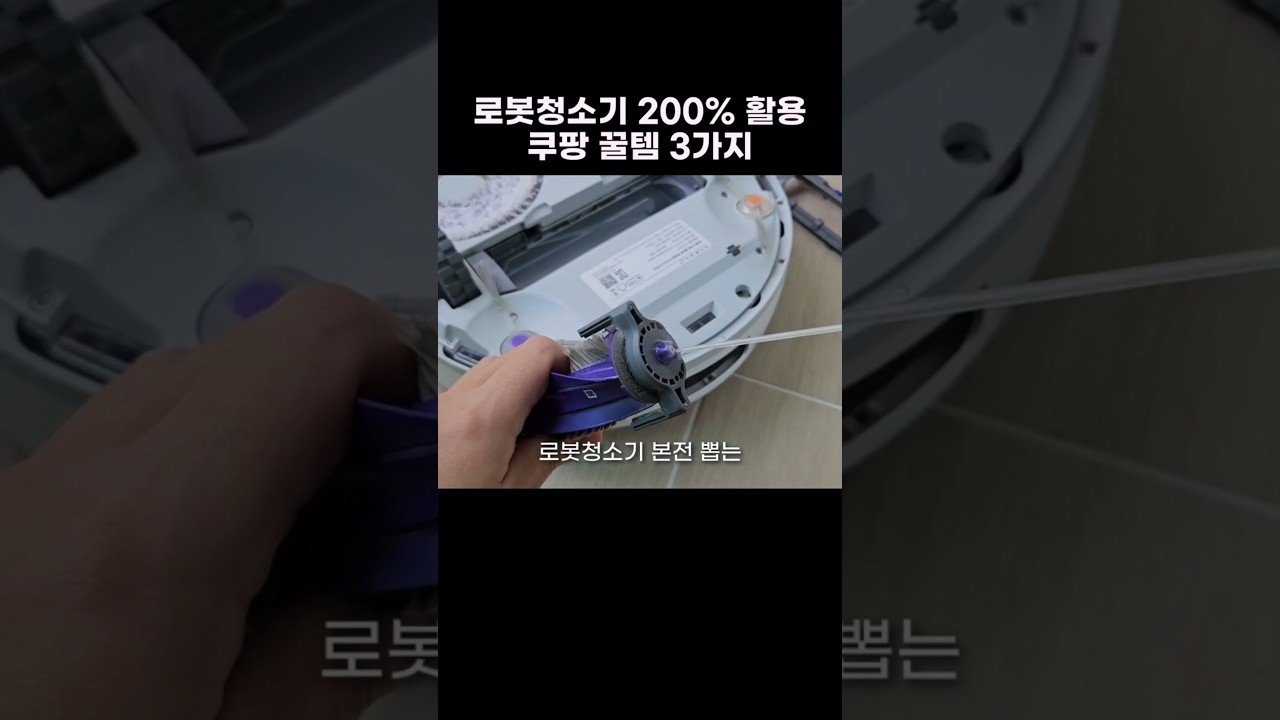 로봇청소기 활용법: 쿠팡 꿀템 소개