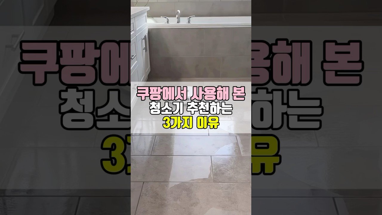 쿠팡 로봇 청소기 끝판왕을 만나보세요