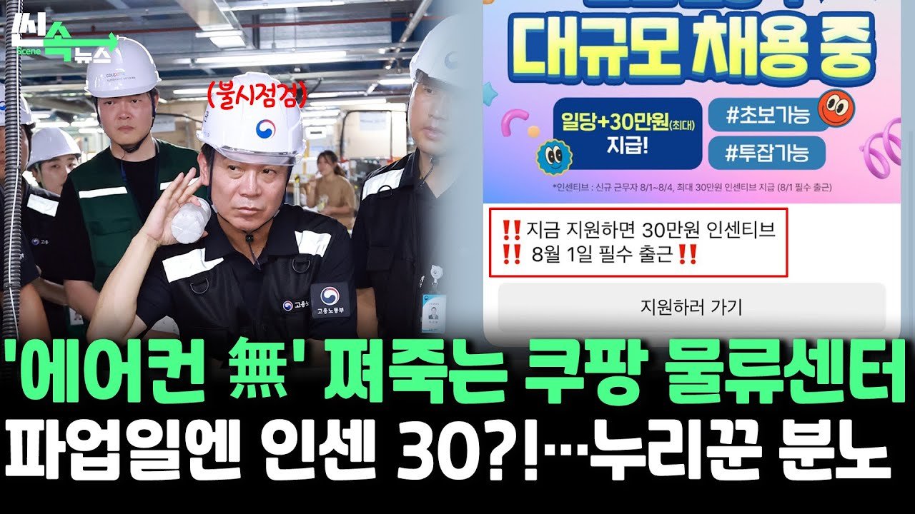 쿠팡맨의 극한 폭염 속 생존 위험과 파업