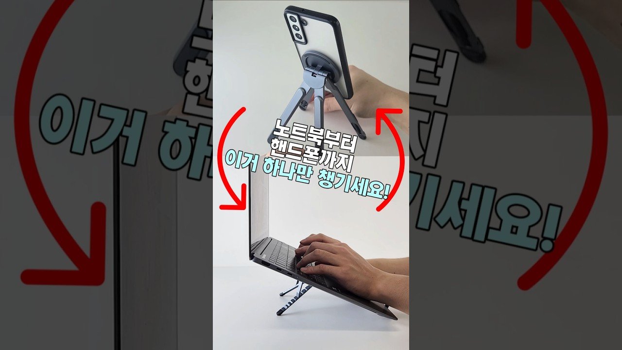 노트북부터 핸드폰까지 모두 거치 가능! 이거 하나만 챙기세요!