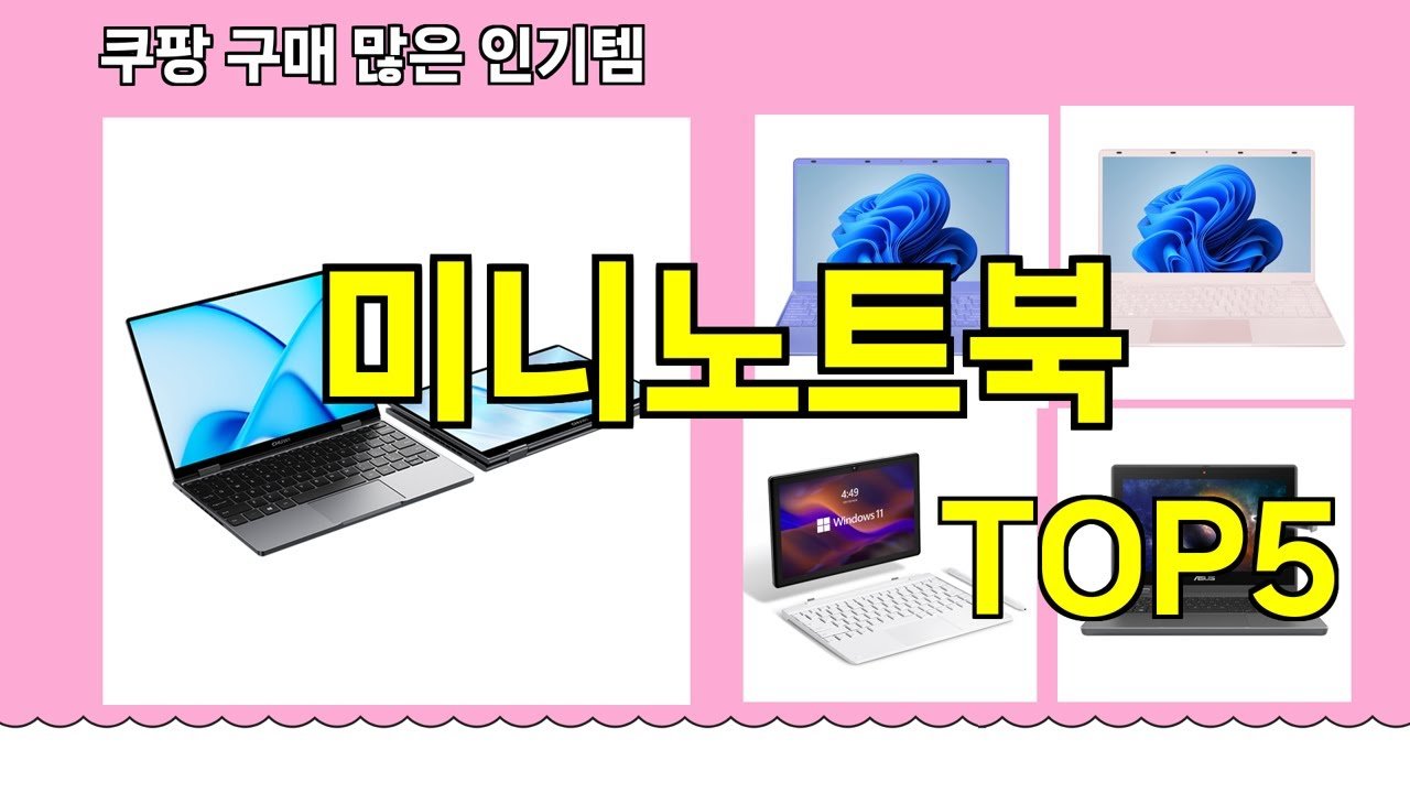 쿠팡에서 추천하는 핫템 미니노트북