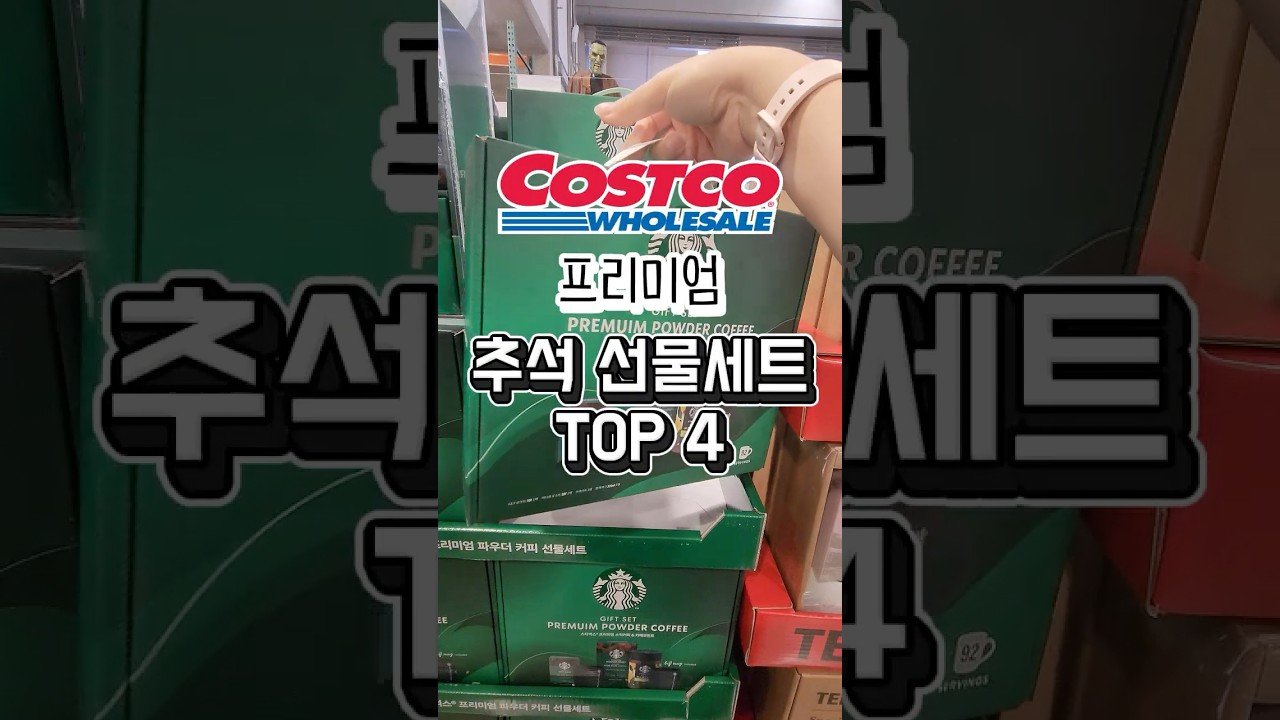 코스트코 추석 선물세트 가격 공개