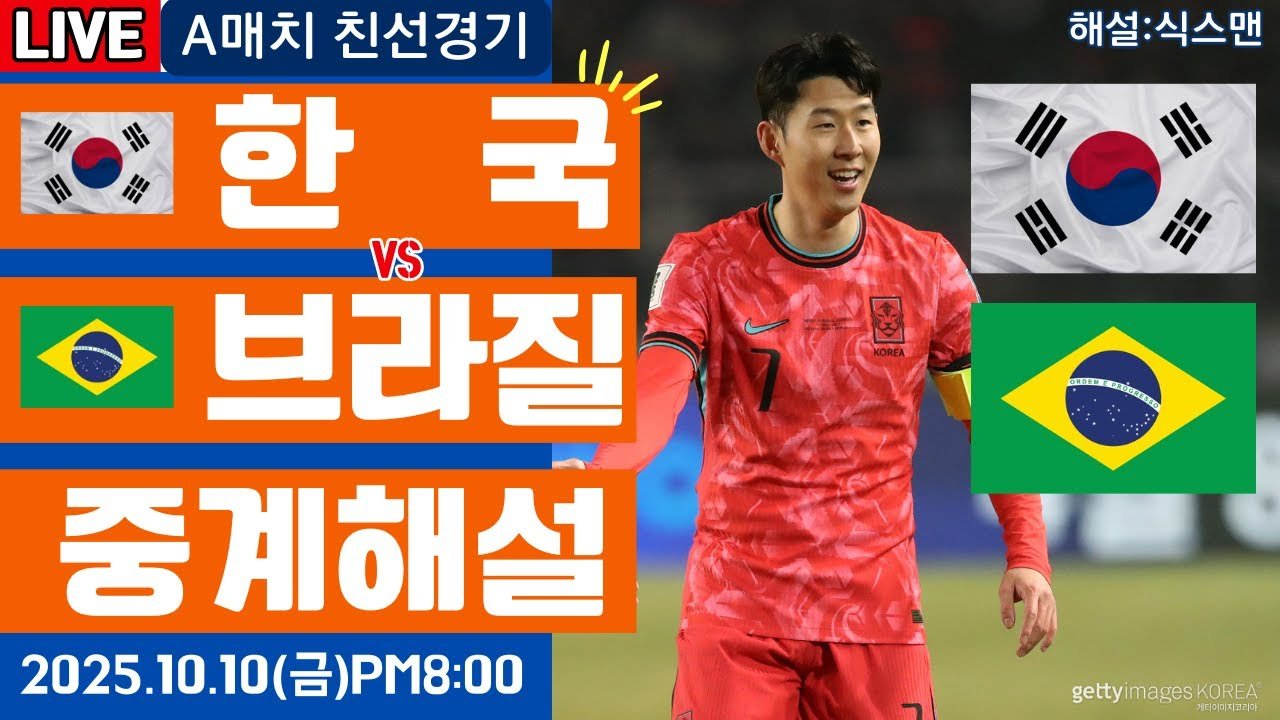 한국 브라질 친선경기 라이브 축구중계 해설