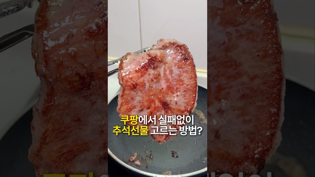쿠팡에서 실패 없이 추석선물 고르는 방법
