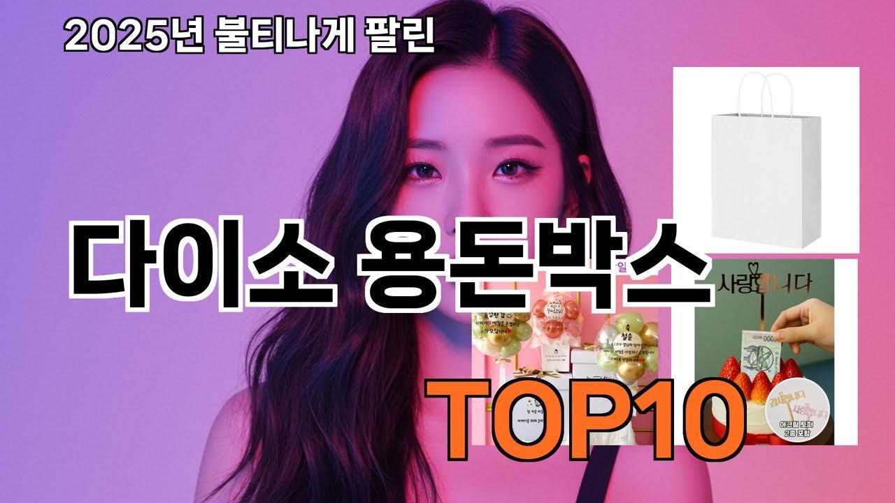 쿠팡에서 매일 품절인 다이소 용돈박스 꿀템 소개