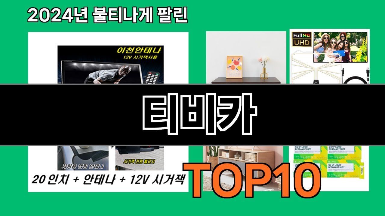 최강 티비카 추천 쿠팡로켓배송