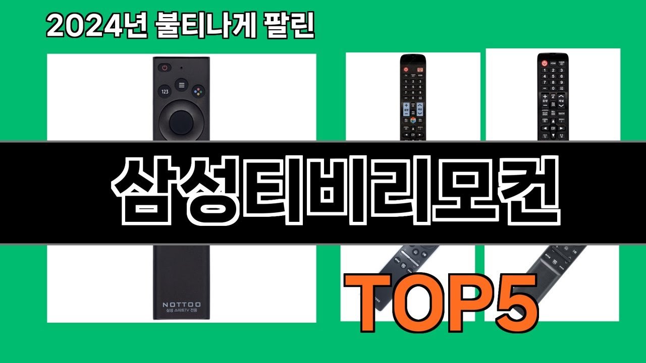 삼성티비리모컨과 최강 쿠팡로켓배송으로 추천하는 리모컨