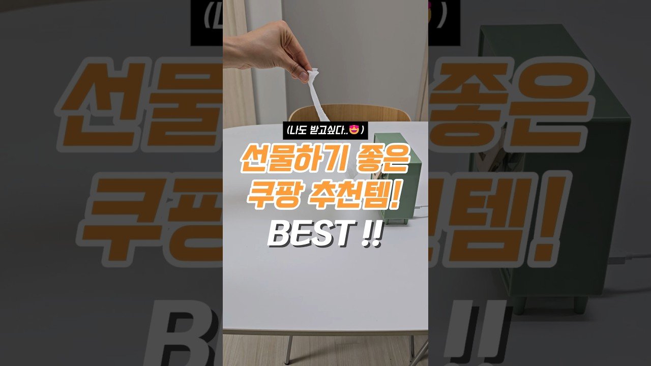 선물하기 좋은 쿠팡 추천템으로 특별한 날을 준비하세요!