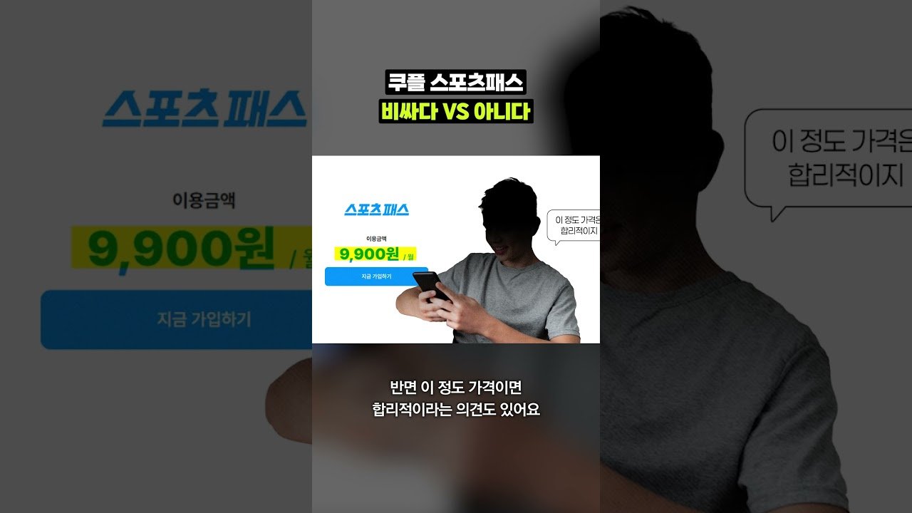 쿠팡플레이 스포츠패스에 대한 이용자 반응 분석