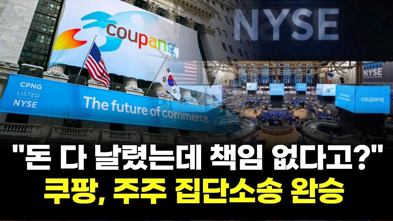 쿠팡, 돈 다 날렸는데 책임 없다고? 주주 집단소송 완승