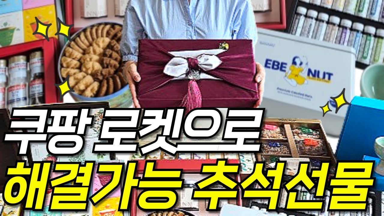 역대급 반응좋은 쿠팡 추석선물로 극찬받는 필수 꿀템