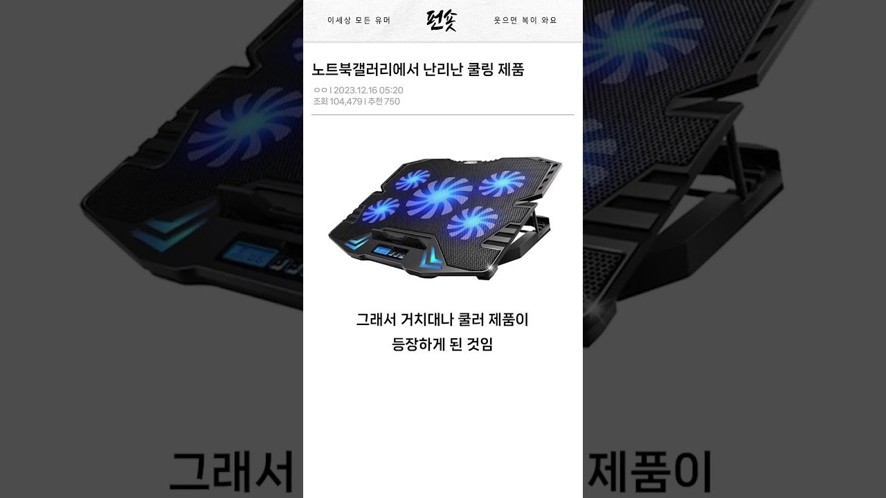 노트북갤러리에서 난리난 쿨링 제품 리뷰