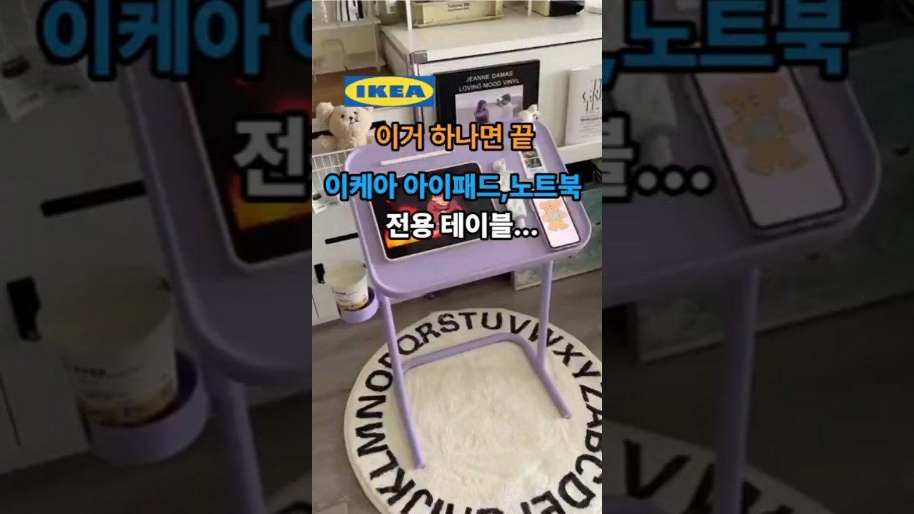 유료광고포함 아이패드가 붙는 이케아 테이블 소개