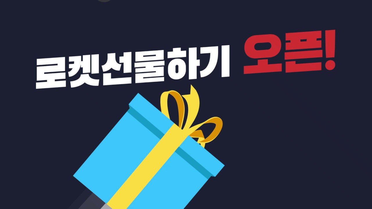 쿠팡 로켓선물로 간편하게 더 빠르게 선물하세요!