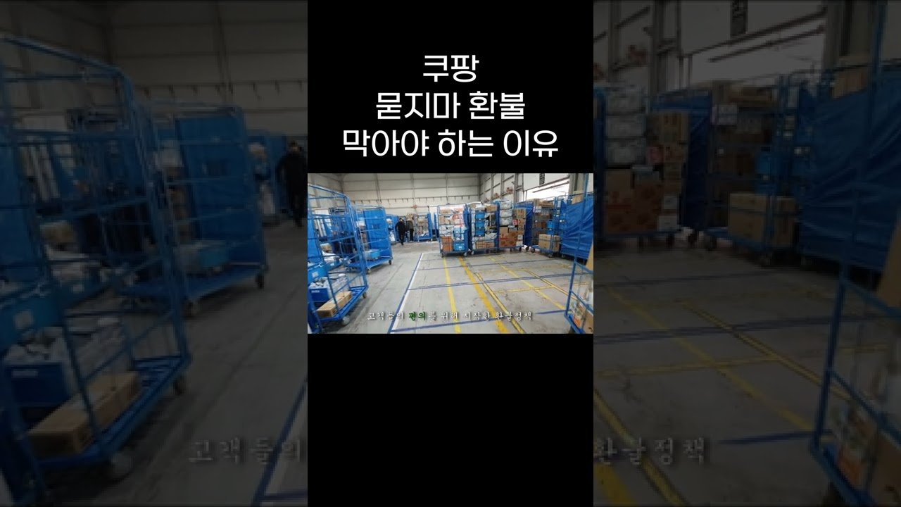 쿠팡 묻지마 환불 막아야 하는 이유 탐구