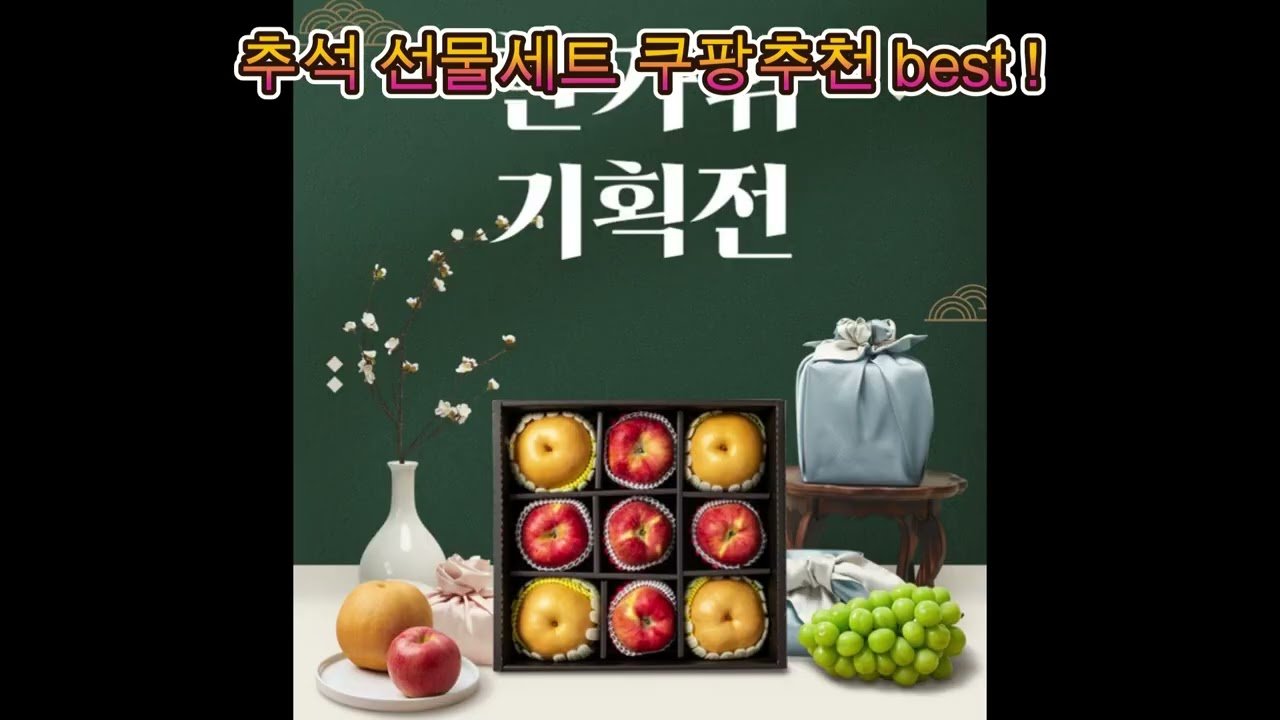 쿠팡 추석선물 추천! 예산별 핫템 총정리