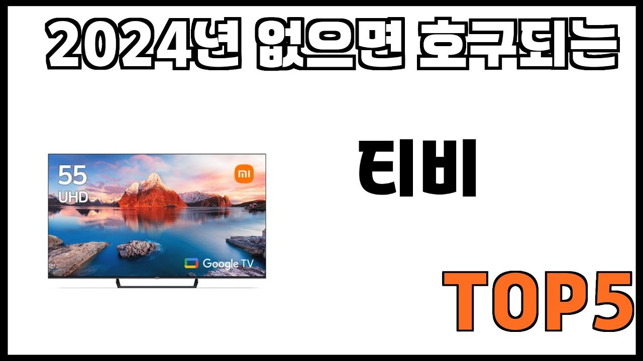 쿠팡에서 잘 팔리는 티비 추천