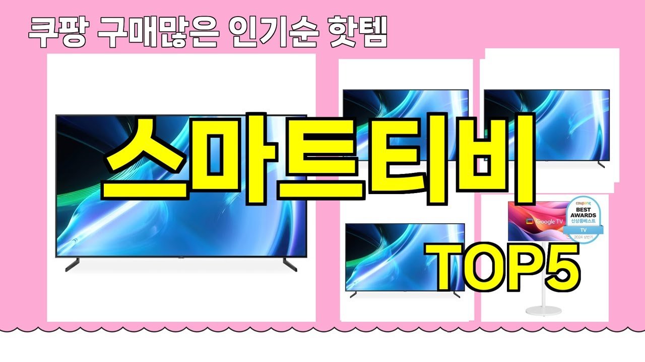 쿠팡에서 추천하는 스마트티비 핫템 모음