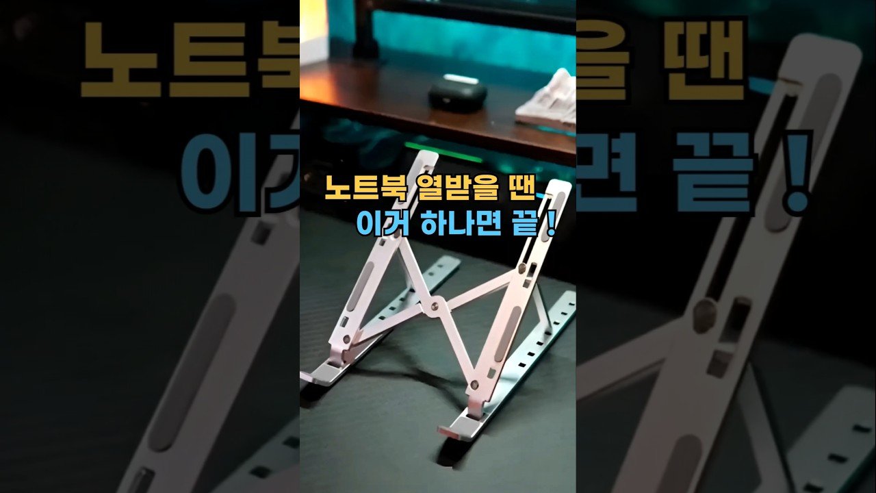 가성비 특급 휴대성 좋은 접이식 노트북 거치대 추천