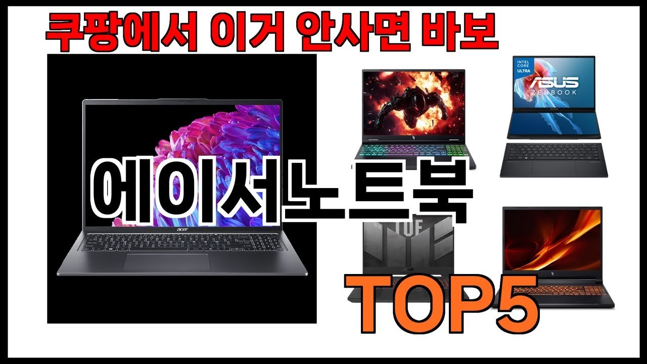 에이서노트북 추천: 쿠팡에서 만나는 최고의 선택