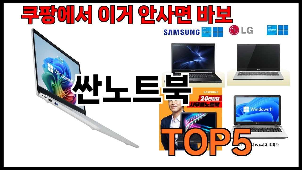 싼노트북 추천을 통해 찾는 가성비 최고의 선택
