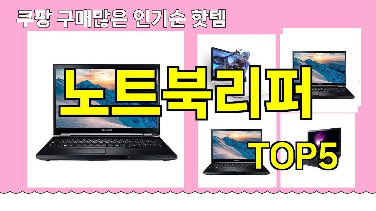 쿠팡에서 추천하는 핫템 노트북리퍼