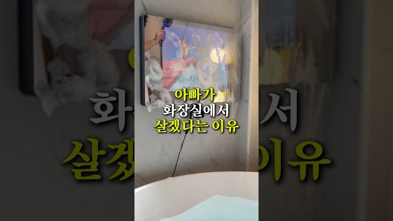 반신욕을 즐기는 아빠를 위한 방수 미니 티비