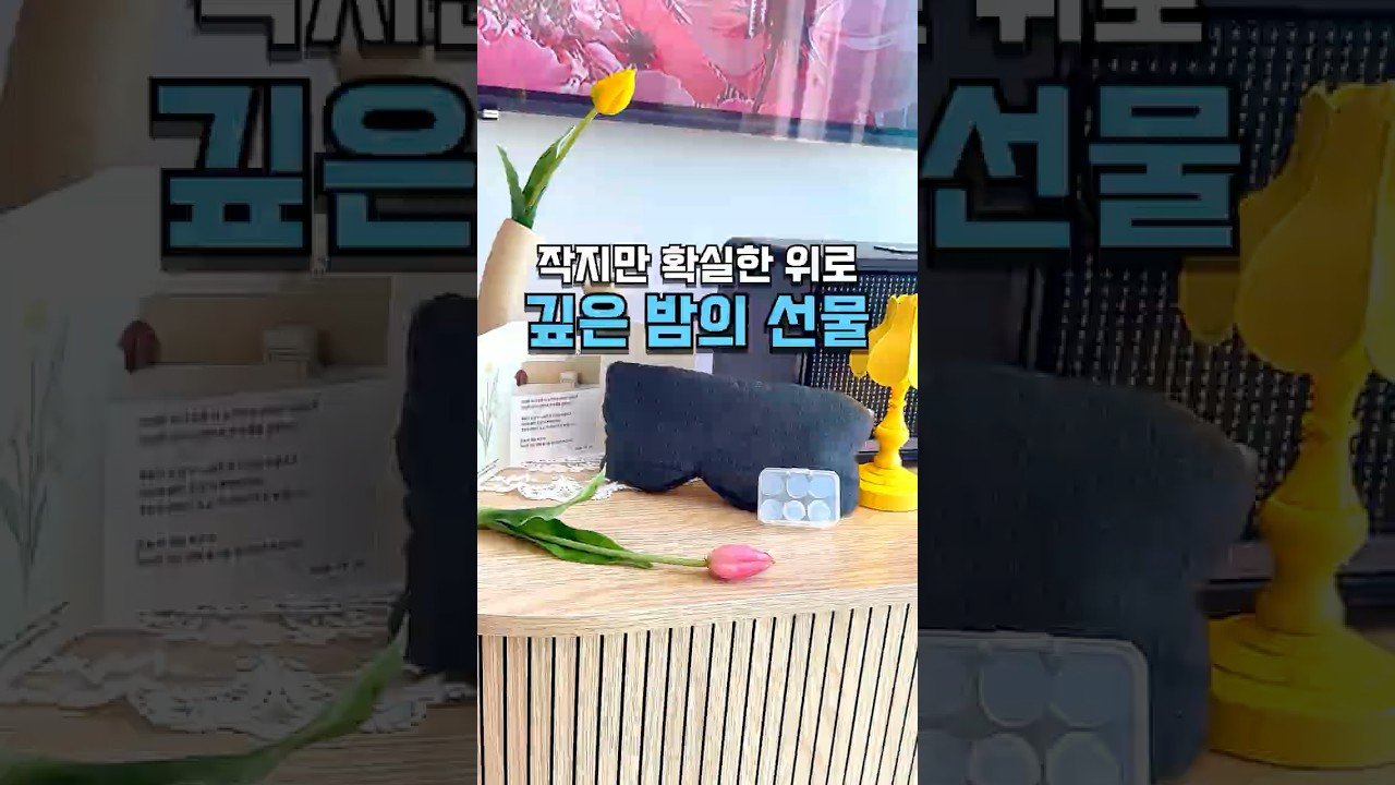 작지만 확실한 위로, 깊은 밤의 선물에 대한 광고