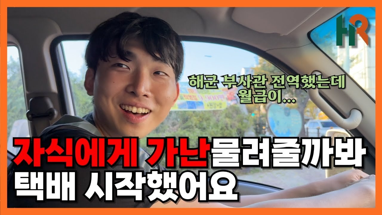 해군 부사관의 새로운 시작, 쿠팡 택배기사님의 이야기