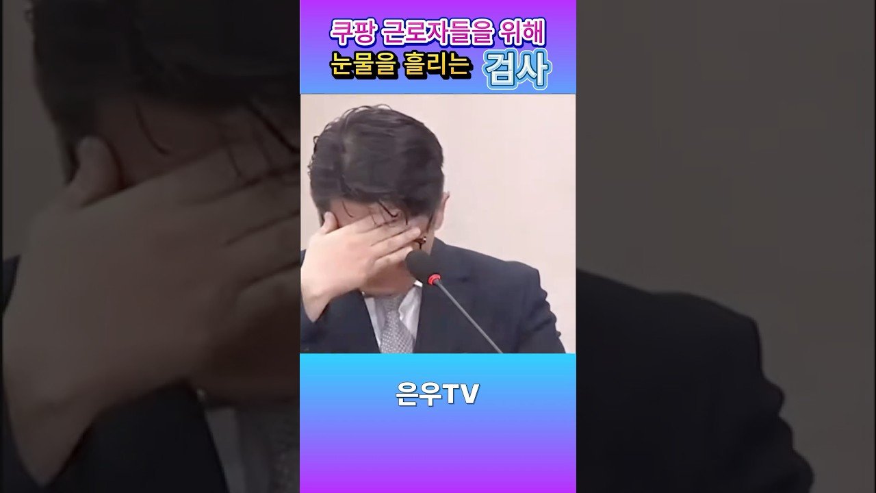 쿠팡 근로자를 위해 눈물을 흘리는 검사